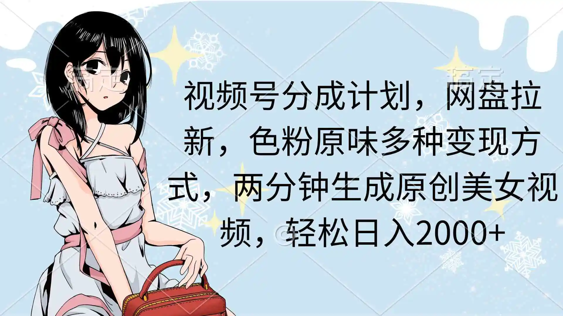 （9367期）视频号分成计划，网盘拉新，色粉原味多种变现方式，两分钟生成原创美女…-皓哥创业笔记