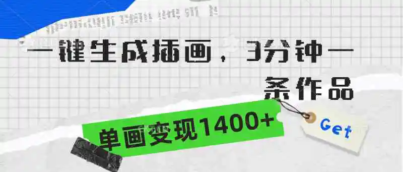 （9536期）一键生成插画，3分钟一条作品，单画变现1400+-皓哥创业笔记