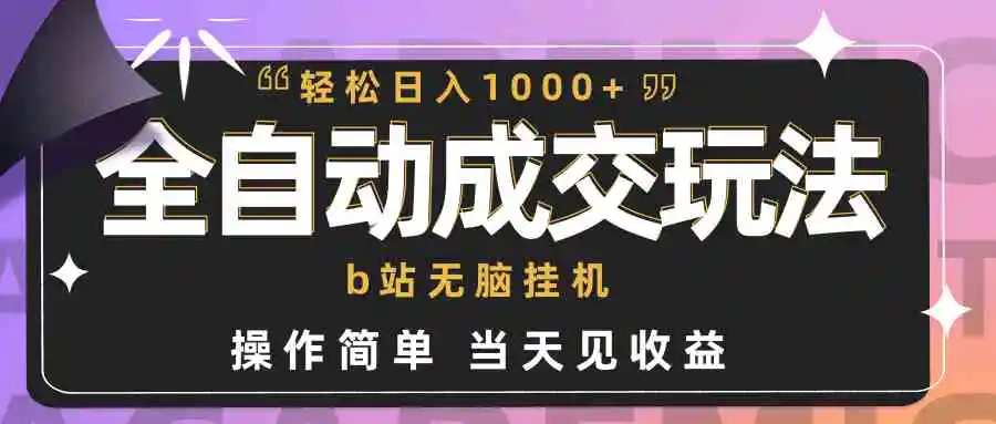 （9453期）全自动成交  b站无脑挂机 小白闭眼操作 轻松日入1000+ 操作简单 当天见收益-皓哥创业笔记