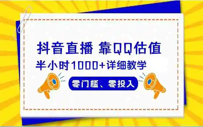 （9402期）抖音直播靠估值半小时1000+详细教学零门槛零投入-皓哥创业笔记
