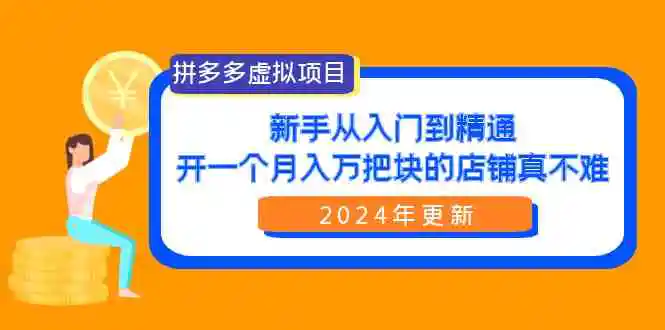 （9744期）拼多多虚拟项目：入门到精通，开一个月入万把块的店铺 真不难（24年更新）-皓哥创业笔记