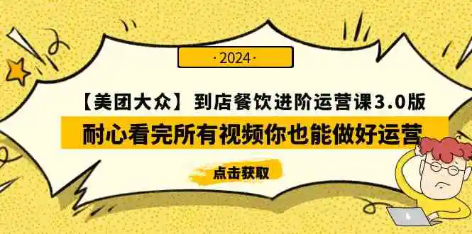 （9723期）【美团-大众】到店餐饮 进阶运营课3.0版，耐心看完所有视频你也能做好运营-皓哥创业笔记