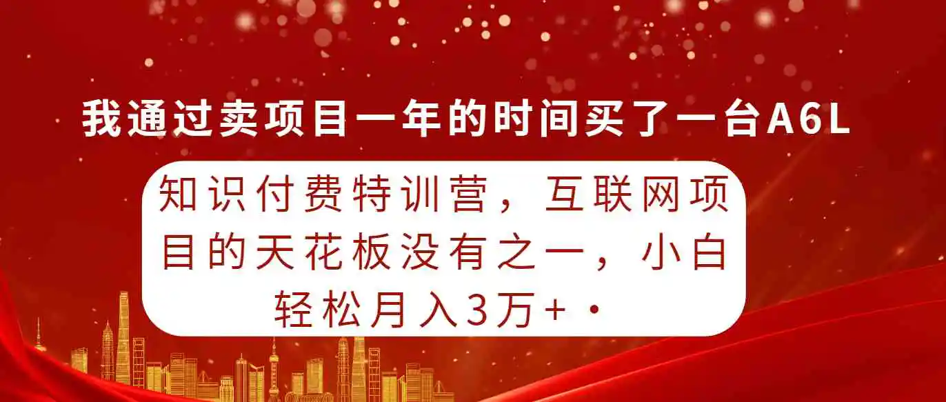 （9469期）知识付费特训营，互联网项目的天花板，没有之一，小白轻轻松松月入三万+-皓哥创业笔记
