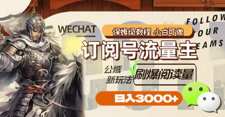 （8007期）订阅号流量主，公域新玩法刷爆阅读量，日入3000+-皓哥创业笔记