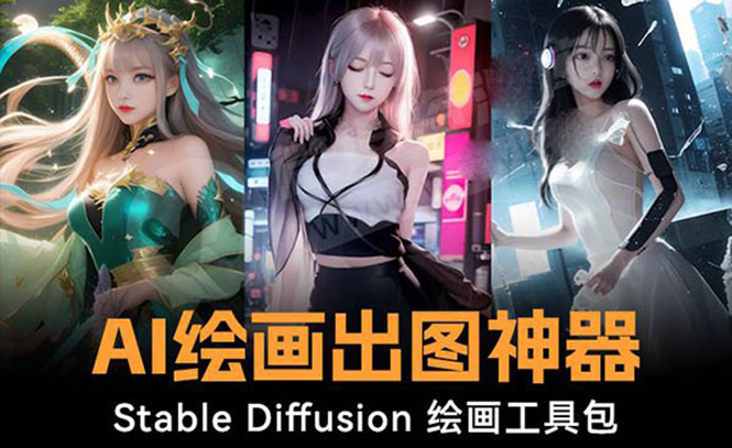 （8658期）火爆全网Ai绘画神器 Stable Diffusion AI绘画软件包+120G模型+教程-皓哥创业笔记