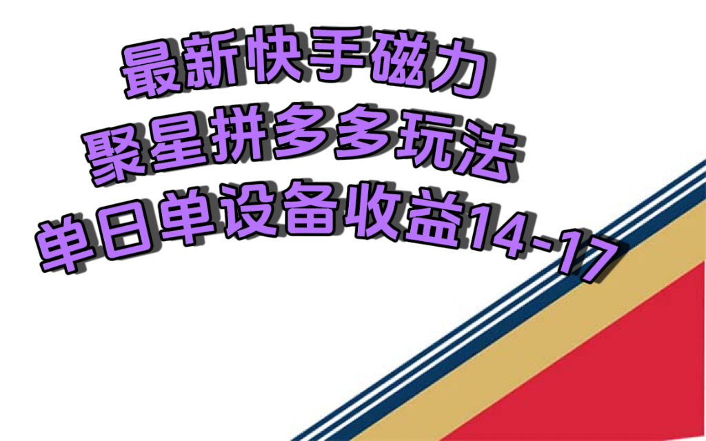 （7483期）最新快手磁力聚星撸拼多多玩法，单设备单日收益14—17元-皓哥创业笔记
