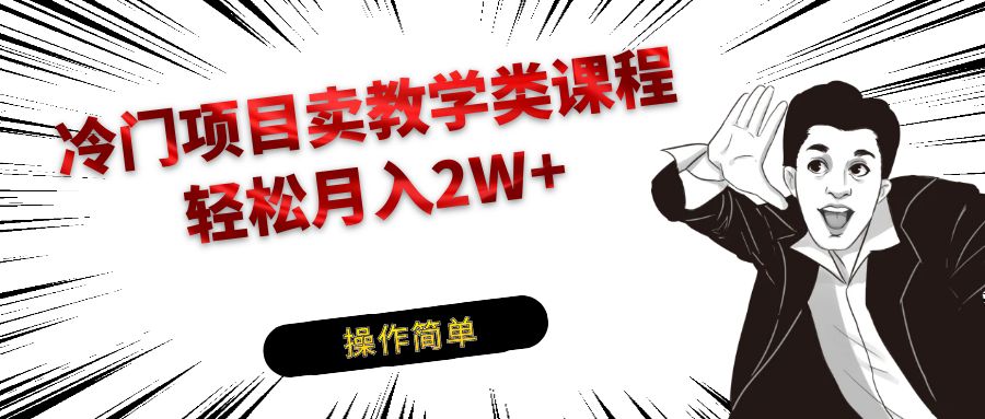 冷门项目卖钢琴乐器相关教学类课程，引流到私域变现轻松月入2W+-皓哥创业笔记