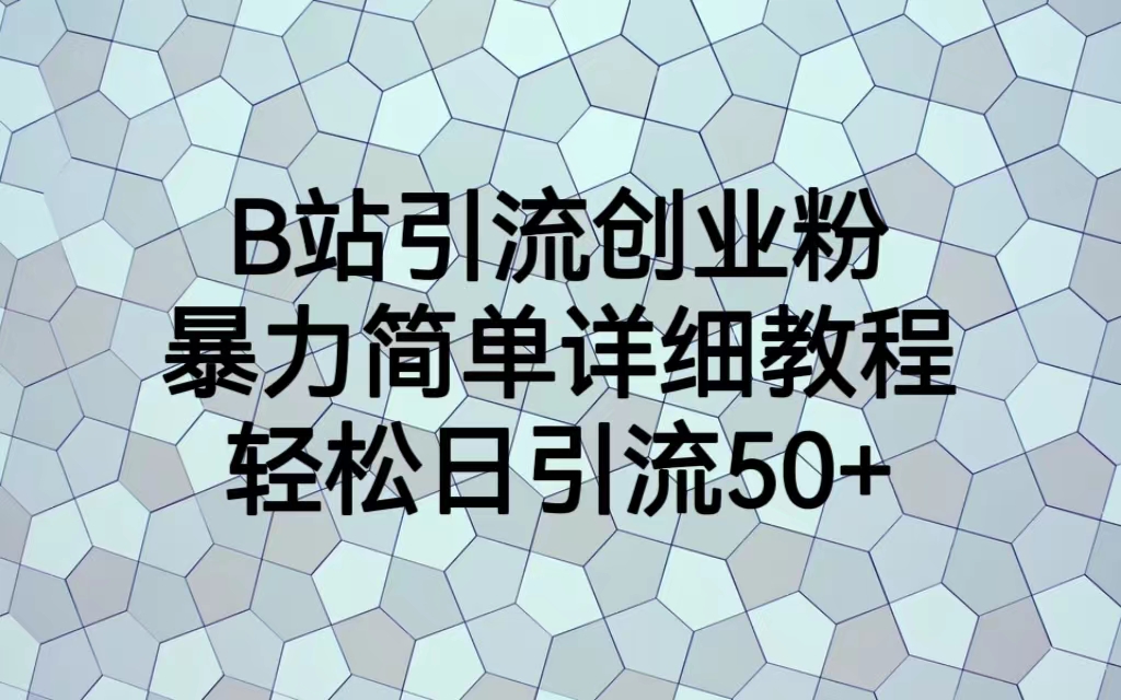 （6639期）B站引流创业粉，暴力简单详细教程，轻松日引流50+-皓哥创业笔记