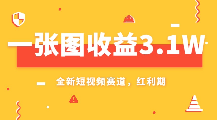 一张图收益3.1w，AI赛道新风口，小白无脑操作轻松上手-皓哥创业笔记