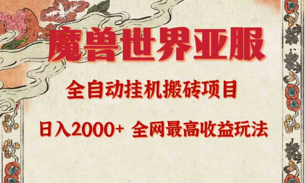 （9920期）亚服魔兽全自动搬砖项目，日入2000+，全网独家最高收益玩法。-皓哥创业笔记