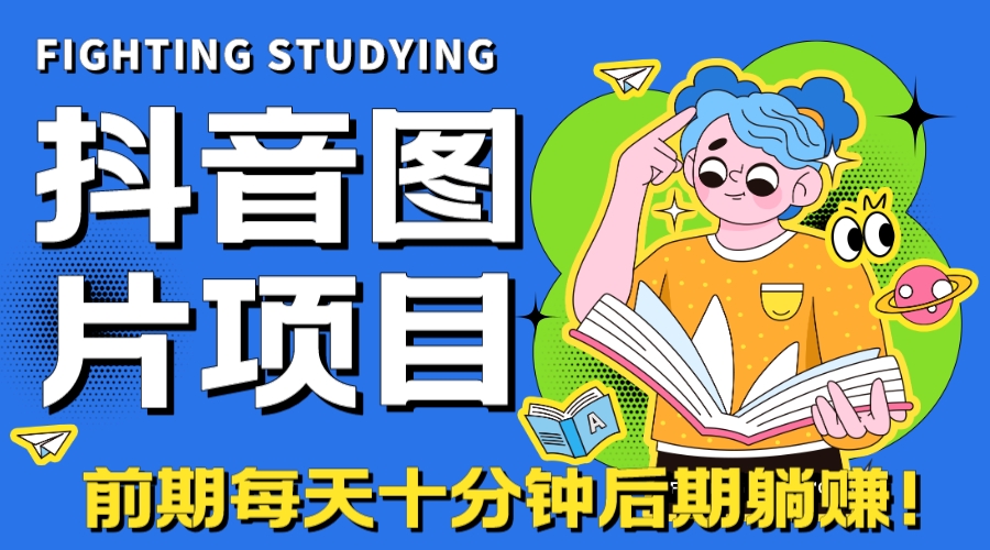 图片[1]-（7063期）【高端精品】抖音图片号长期火爆项目，抖音小程序变现-皓哥创业笔记