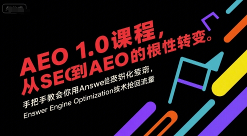 AEO 1.0 课程，从SEO到AE0的基命性转变，手把手教会你用AnswerEngineOptimization技术抢回流量（更新）-皓哥创业笔记