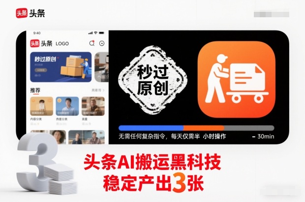 头条AI搬运黑科技，秒过原创，无需任何复杂指令，每天仅需半小时操作，稳定产出3张【揭秘】-皓哥创业笔记