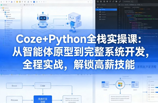 Coze+Python全栈实操课：从智能体原型到完整系统开发，全程实战，解锁高薪技能-皓哥创业笔记