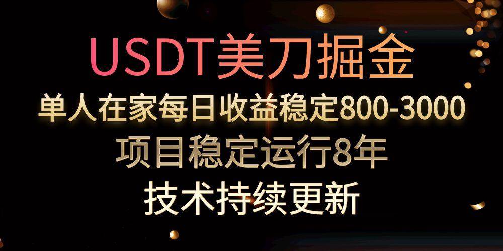 （15527期）USDT美刀掘金，单人每日收益800-3000，稳定运行8年-皓哥创业笔记
