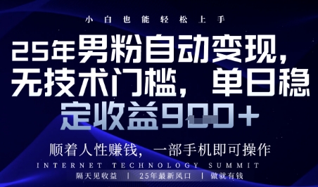 顺着人性挣钱，男粉全自动变现，保底日入9张+【揭秘】-皓哥创业笔记