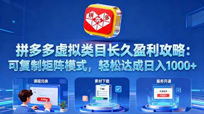 （16283期）拼多多虚拟类目长久盈利攻略：可复制矩阵模式，轻松达成日入 1000+-皓哥创业笔记