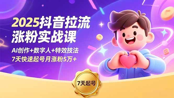 （16678期）2025抖音拉流涨粉实战课，AI创作+数字人+特效技法，7天快速起号月涨粉5万+-皓哥创业笔记