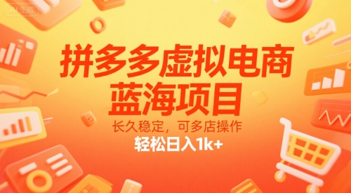 拼多多虚拟电商，蓝海项目，长久稳定，可多店操作，轻松日入1k+-皓哥创业笔记