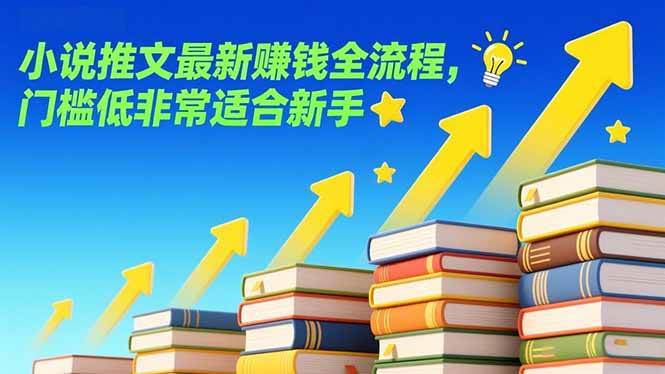 （17131期）小说推文最新赚钱全流程，门槛低非常适合新手-皓哥创业笔记