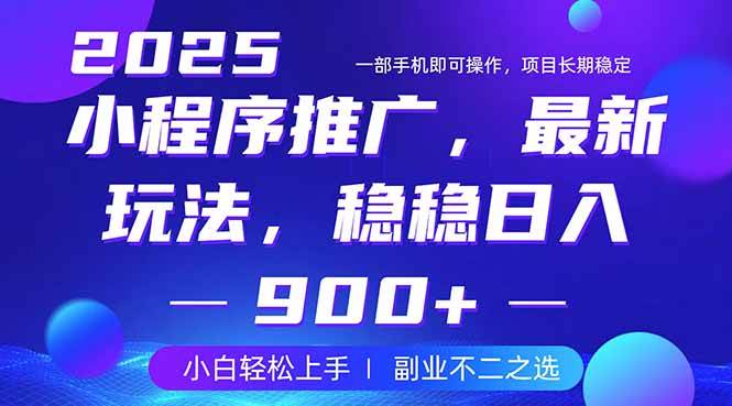 （14137期）25年小程序掘金最新玩法，稳稳日入900+，副业兼职的不二之选-皓哥创业笔记