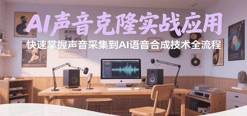 AI声音克隆实战应用，快速掌握声音采集到AI语音合成技术全流程-皓哥创业笔记