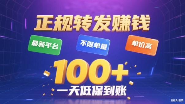 转发賺钱最新平台，不限单量，单价高，一天100+低保到账【揭秘】-皓哥创业笔记
