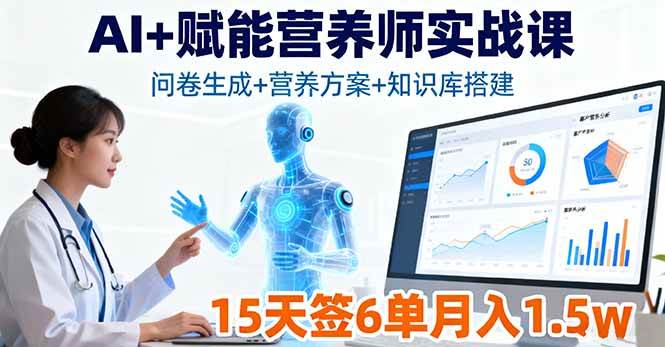 （16126期）AI+赋能营养师实战课，问卷生成+营养方案+知识库搭建，15天签6单月入1.5w-皓哥创业笔记