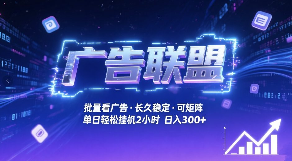 广告联盟全自动掘金，无需人工自动批量看广告，单窗口最高收益30+可矩阵月入1W+【揭秘】-皓哥创业笔记