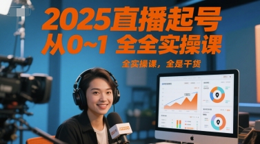 2025直播起号从0~1全实操课,全是干货-皓哥创业笔记