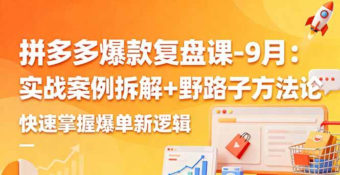 （16176期）拼多多爆款复盘课-9月：实战案例拆解+野路子方法论，快速掌握爆单新逻辑-皓哥创业笔记