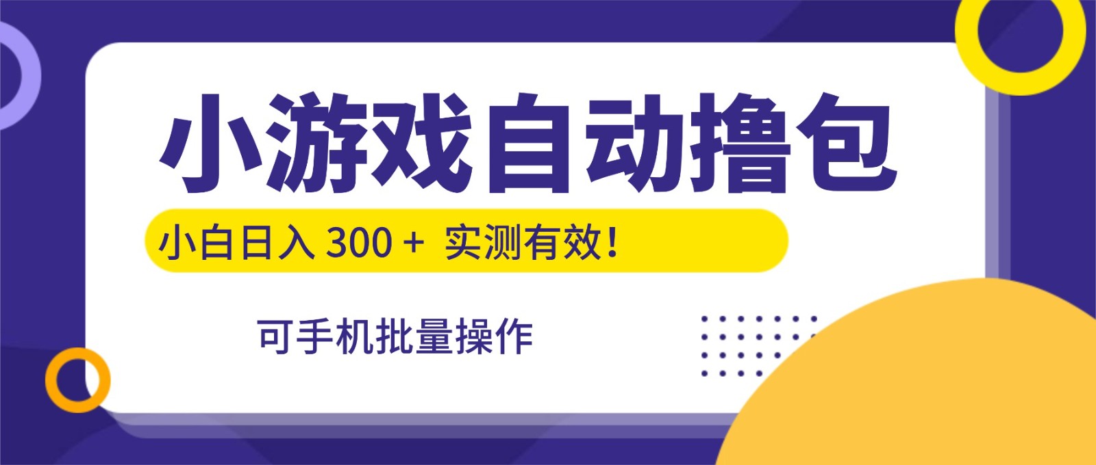 小游戏自动撸包,手机批量操作,小白日入300 +-皓哥创业笔记