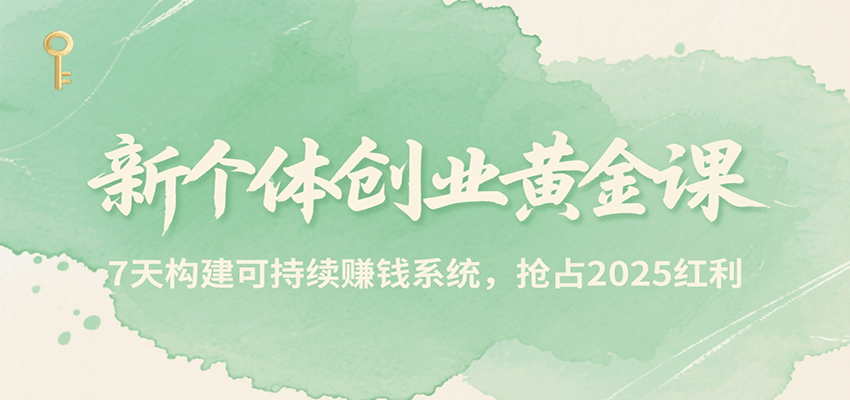 新个体创业黄金课，7天构建可持续赚钱系统，抢占2025红利-皓哥创业笔记