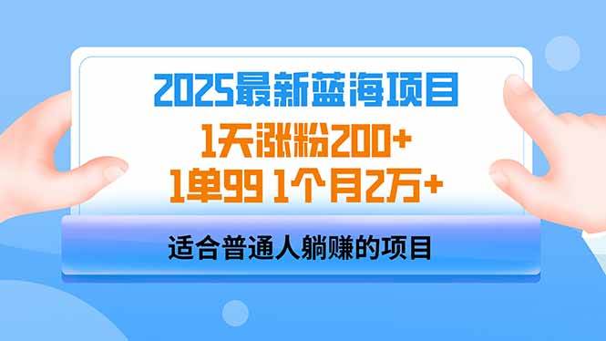 (14573期)2025蓝海项目 1天涨粉200+ 1单99 1个月2万+-皓哥创业笔记