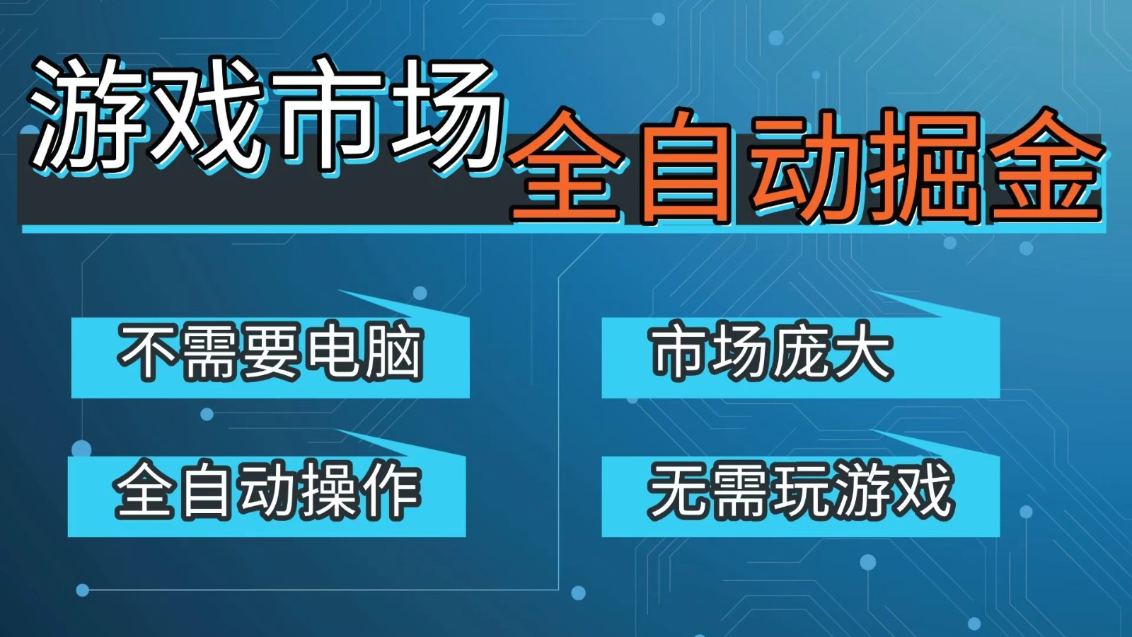 游戏交易平台自动掘金，手机即可完成所有操作，稳定每日300+【开年重磅升级】-皓哥创业笔记