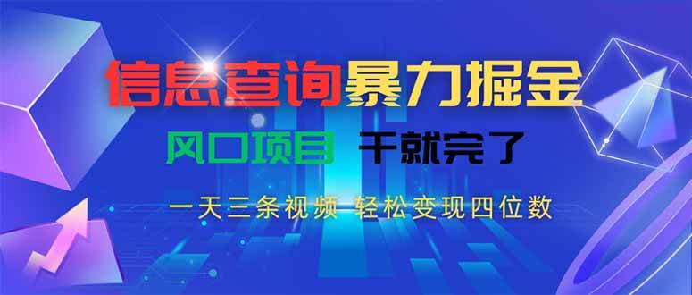 （15516期）信息查询暴力掘金，一天三条视频 轻松变现四位数，风口项目干就完了-皓哥创业笔记