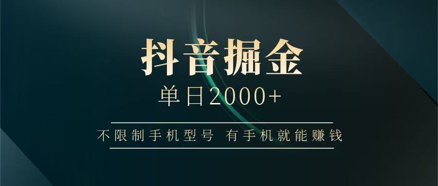 抖音掘金单日2000+，有手机就能赚钱，背靠抖音大厂提现稳定安全无风险-皓哥创业笔记