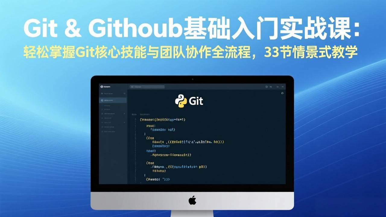 （17559期）Git & GitHub基础入门实战课：轻松掌握Git核心技能与团队协作全流程，33节情景式教学-皓哥创业笔记
