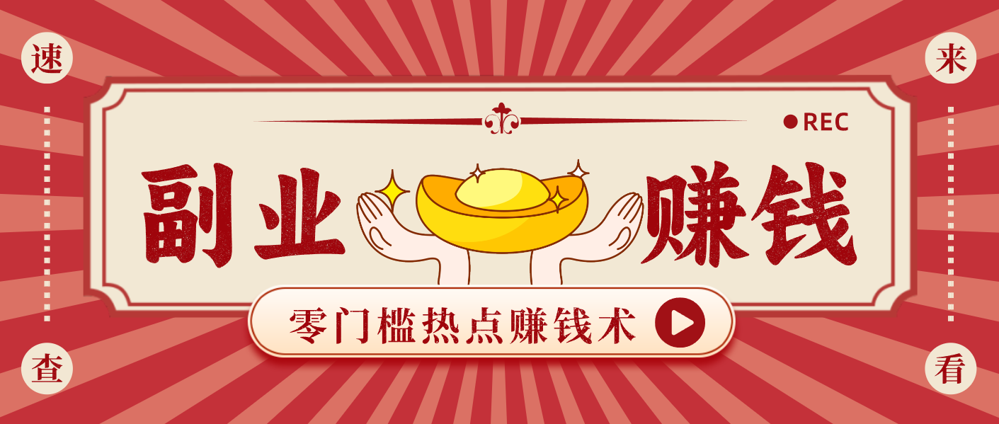 蹭热点赚钱：普通人也能月入1000+的好玩法，操作步骤超简单（附技巧）-皓哥创业笔记