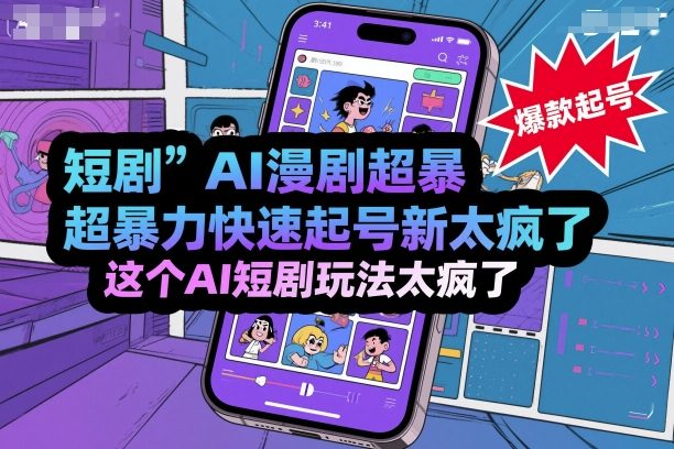 短剧AI漫剧超暴力快速起号新技术，这个AI短剧玩法太疯了-皓哥创业笔记