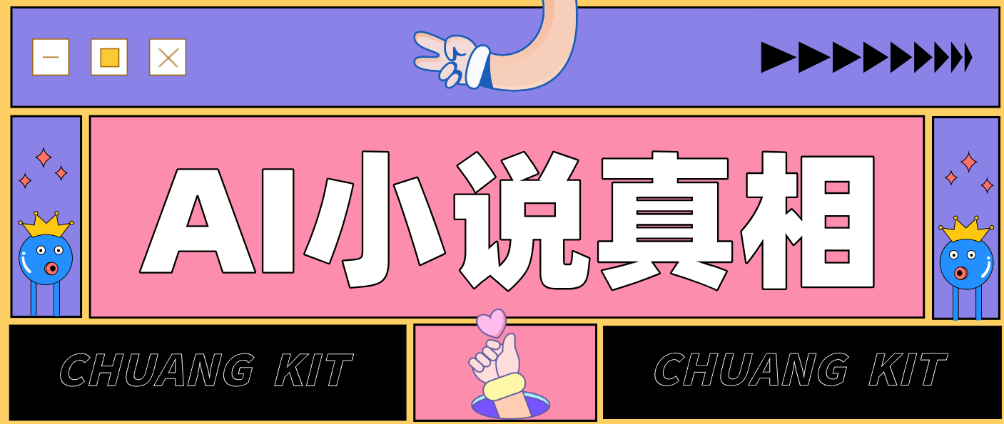 用 AI 写小说变现：普通人的实操指南，告别 “割韭菜” 陷阱（附完整小说提示词）-皓哥创业笔记