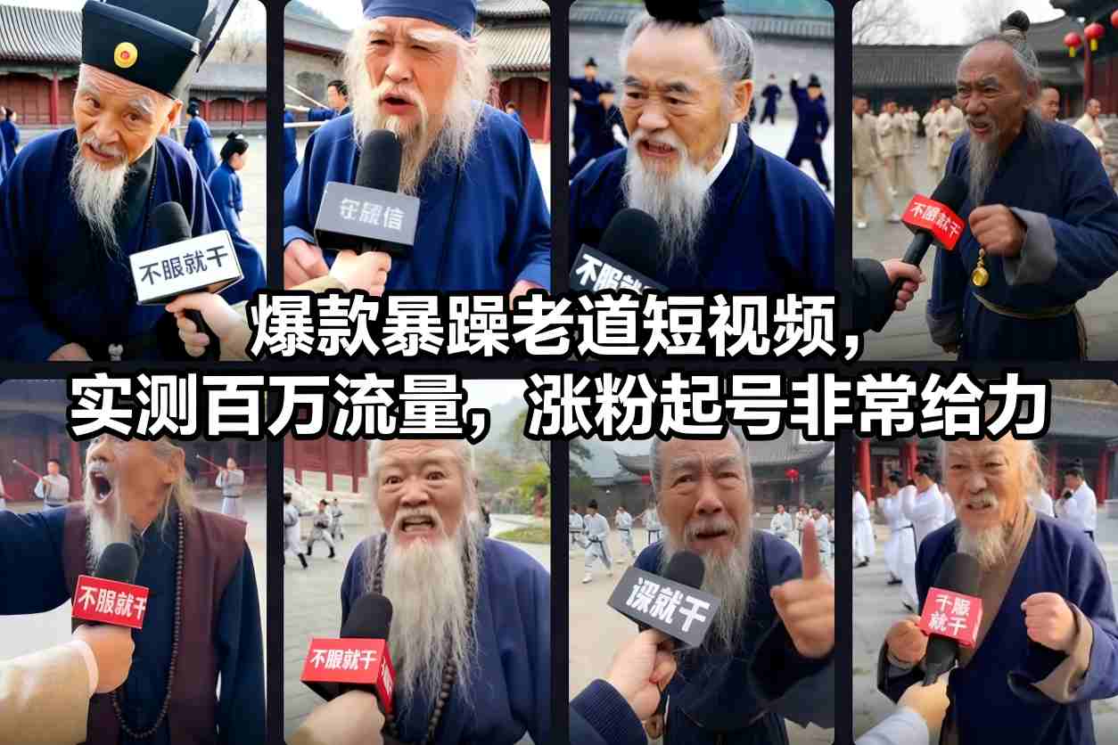 爆款暴躁老道短视频，实测百万流量，涨粉起号非常给力-皓哥创业笔记