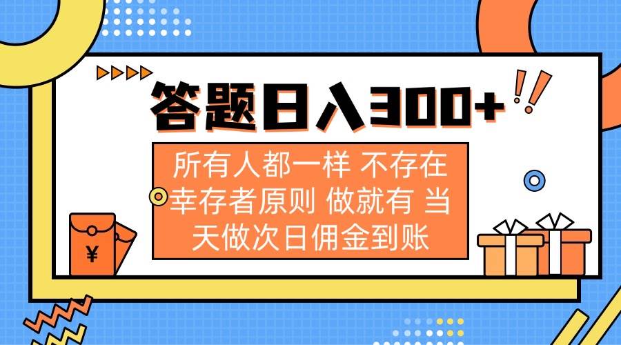 （14140期）答题日入300+ 所有人都一样 不存在幸存者原则 做就有 当天做次日佣金到账-皓哥创业笔记