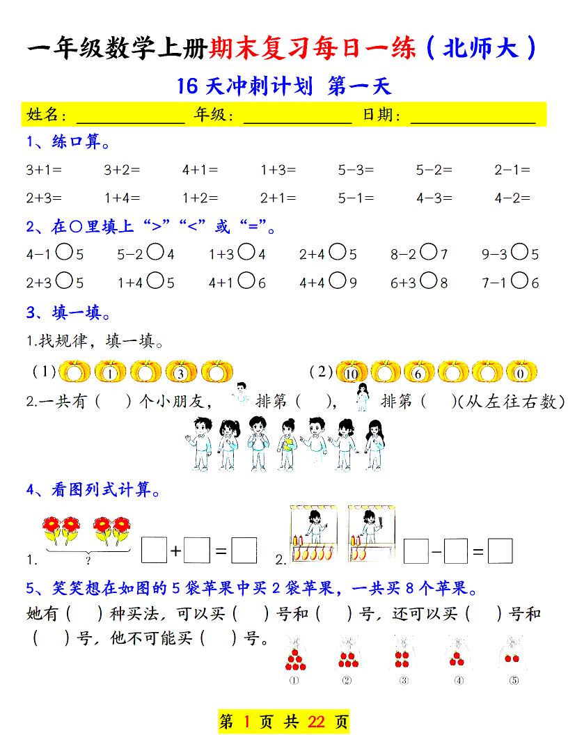 一年级上数学期末复习每日一练《北师版》-皓哥创业笔记