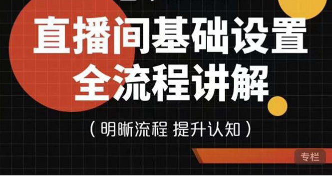 （3964期）七玥传媒·直播间基础设置流程全讲解，手把手教你操作直播间设置流程-皓哥创业笔记