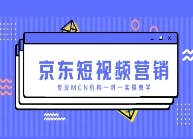 京东短视频营销项目，专业MCN机构一对一实操教学-皓哥创业笔记