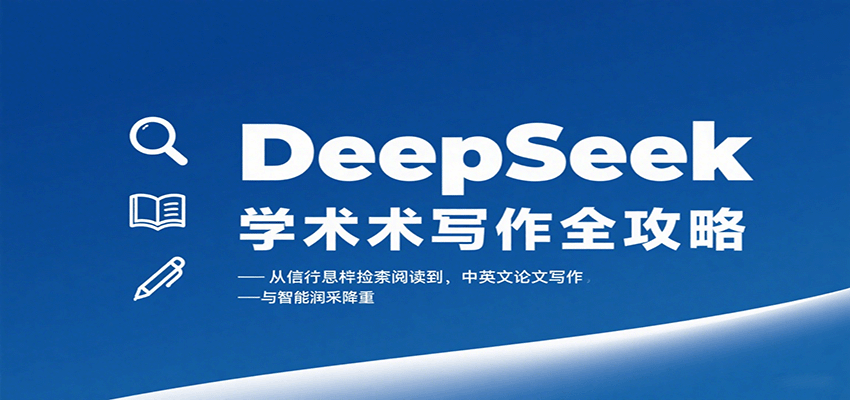 DeepSeek学术写作全攻略：从文献检索阅读到中英文论文写作与智能润色降重-皓哥创业笔记