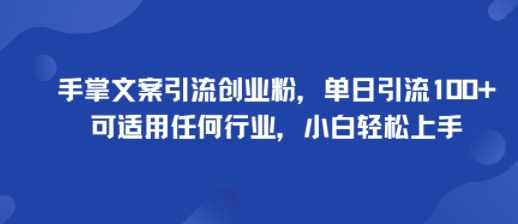 手掌文案引流创业粉，单日引流100+，可适用任何行业，小白轻松上手-皓哥创业笔记
