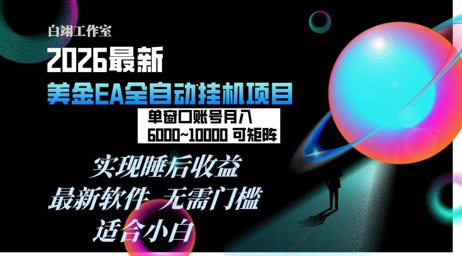 （17106期）2026年最美金EA挂机项目，每天几分钟，单窗口月入600+，可矩阵，一台电脑支持多开窗口无任何…-皓哥创业笔记