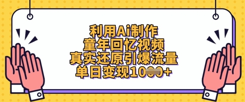 利用Ai制作童年回忆视频，真实还原引爆流量，单日变现数张-皓哥创业笔记